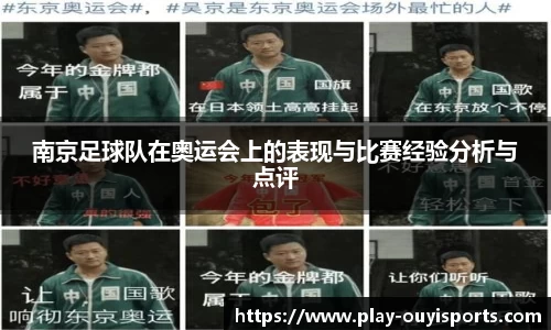 南京足球队在奥运会上的表现与比赛经验分析与点评