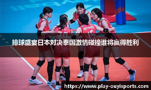 排球盛宴日本对决泰国激情碰撞谁将赢得胜利