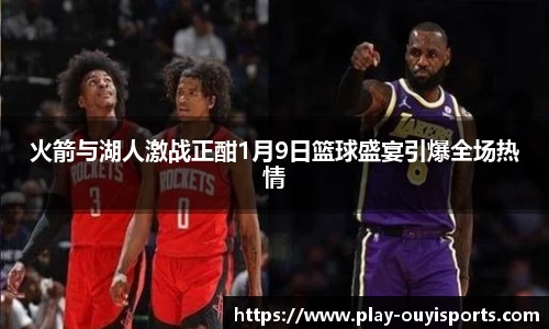 火箭与湖人激战正酣1月9日篮球盛宴引爆全场热情