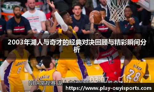 2003年湖人与奇才的经典对决回顾与精彩瞬间分析
