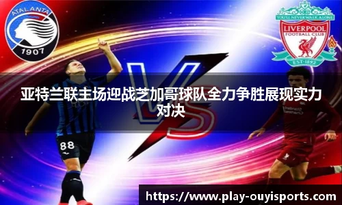 亚特兰联主场迎战芝加哥球队全力争胜展现实力对决