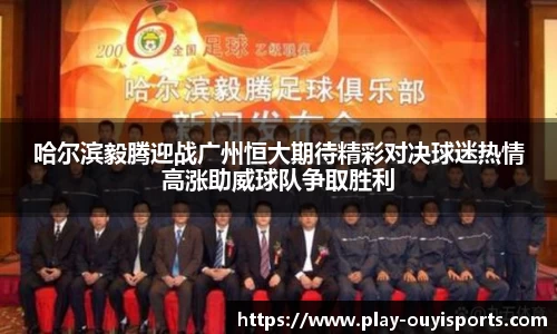 哈尔滨毅腾迎战广州恒大期待精彩对决球迷热情高涨助威球队争取胜利